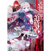 死線世界の追放者（KADOKAWA） [電子書籍]