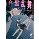 エクスプローラー3 白黒乱舞（KADOKAWA） [電子書籍]