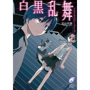 エクスプローラー3 白黒乱舞（KADOKAWA） [電子書籍]