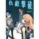 エクスプローラー4 仇敵撃破（KADOKAWA） [電子書籍]