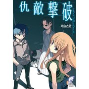 エクスプローラー4 仇敵撃破（KADOKAWA） [電子書籍]