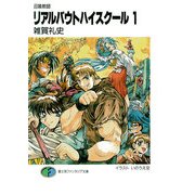 召喚教師リアルバウトハイスクール（KADOKAWA） [電子書籍]