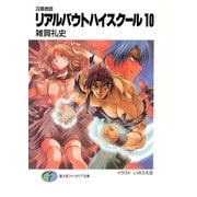 召喚教師リアルバウトハイスクール10（KADOKAWA） [電子書籍]