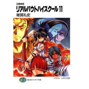 召喚教師リアルバウトハイスクール11（KADOKAWA） [電子書籍]
