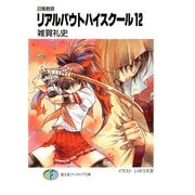 召喚教師リアルバウトハイスクール12（KADOKAWA） [電子書籍]
