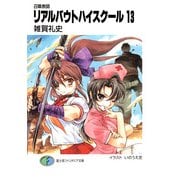 召喚教師リアルバウトハイスクール13（KADOKAWA） [電子書籍]
