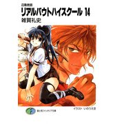 召喚教師リアルバウトハイスクール14（KADOKAWA） [電子書籍]