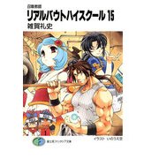 召喚教師リアルバウトハイスクール15（KADOKAWA） [電子書籍]