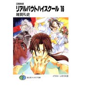 召喚教師リアルバウトハイスクール16（KADOKAWA） [電子書籍]