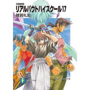 召喚教師リアルバウトハイスクール17（KADOKAWA） [電子書籍]
