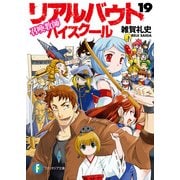 召喚教師リアルバウトハイスクール19（KADOKAWA） [電子書籍]
