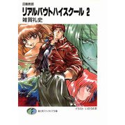 召喚教師リアルバウトハイスクール2（KADOKAWA） [電子書籍]
