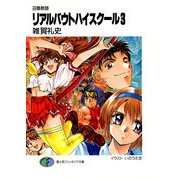 召喚教師リアルバウトハイスクール3（KADOKAWA） [電子書籍]