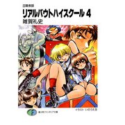 召喚教師リアルバウトハイスクール4（KADOKAWA） [電子書籍]