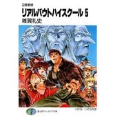 召喚教師リアルバウトハイスクール5（KADOKAWA） [電子書籍]