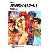 召喚教師リアルバウトハイスクール6（KADOKAWA） [電子書籍]