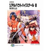 召喚教師リアルバウトハイスクール8（KADOKAWA） [電子書籍]