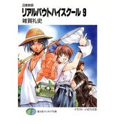 召喚教師リアルバウトハイスクール9（KADOKAWA） [電子書籍]