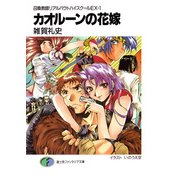 召喚教師リアルバウトハイスクールEX-1 カオルーンの花嫁（KADOKAWA） [電子書籍]