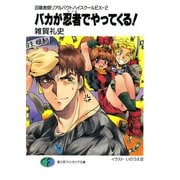 召喚教師リアルバウトハイスクールEX-2 バカが忍者でやってくる！（KADOKAWA） [電子書籍]