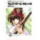 召喚教師リアルバウトハイスクールEX-3 サムライガール（明鏡止水篇）（KADOKAWA） [電子書籍]