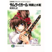 召喚教師リアルバウトハイスクールEX-3 サムライガール（明鏡止水篇）（KADOKAWA） [電子書籍]