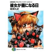 召喚教師リアルバウトハイスクールEX-4 彼女が猫になる日（KADOKAWA） [電子書籍]