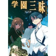エクスプローラー5 学園三昧（KADOKAWA） [電子書籍]