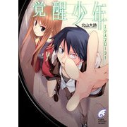 エクスプローラー 覚醒少年（KADOKAWA） [電子書籍]
