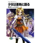 マテリアルナイトIII 少女は蒼剣と語る（KADOKAWA） [電子書籍]