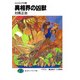 エルネミアの棺 異相界の凶獣（KADOKAWA） [電子書籍]
