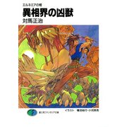 エルネミアの棺 異相界の凶獣（KADOKAWA） [電子書籍]