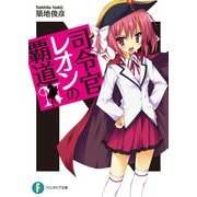 司令官レオンの覇道（KADOKAWA） [電子書籍]