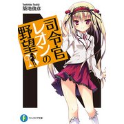 司令官レオンの野望（KADOKAWA） [電子書籍]