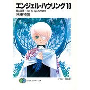 エンジェル・ハウリング10 愛の言葉-from the aspect of FURIU（KADOKAWA） [電子書籍]