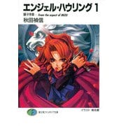 エンジェル・ハウリング1 獅子序章-from the aspect of MIZU（KADOKAWA） [電子書籍]