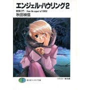 エンジェル・ハウリング2 戦慄の門-from the aspect of FURIU（KADOKAWA） [電子書籍]