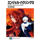 エンジェル・ハウリング3 獣の時間-from the aspect of MIZU（KADOKAWA） [電子書籍]