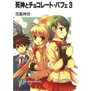 死神とチョコレート・パフェ3（KADOKAWA） [電子書籍]