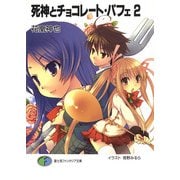 死神とチョコレート・パフェ2（KADOKAWA） [電子書籍]