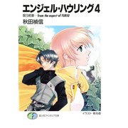 エンジェル・ハウリング4 呪う約束-from the aspect of FURIU（KADOKAWA） [電子書籍]