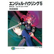 エンジェル・ハウリング5 獲物の旅-from the aspect of MIZU（KADOKAWA） [電子書籍]