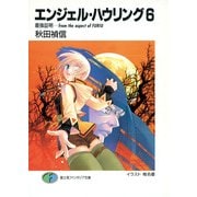 エンジェル・ハウリング6 最強証明-from the aspect of FURIU（KADOKAWA） [電子書籍]