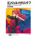 エンジェル・ハウリング7 帝都崩壊1-from the aspect of MIZU（KADOKAWA） [電子書籍]