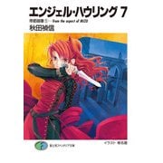 エンジェル・ハウリング7 帝都崩壊1-from the aspect of MIZU（KADOKAWA） [電子書籍]