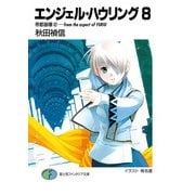 エンジェル・ハウリング8 帝都崩壊2-from the aspect of FURIU（KADOKAWA） [電子書籍]