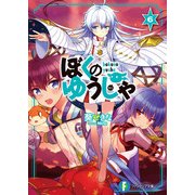 ぼくのゆうしゃ6（KADOKAWA） [電子書籍]