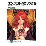 エンジェル・ハウリング9 握る小指-from the aspect of MIZU（KADOKAWA） [電子書籍]