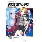 マテリアルナイトIV 少女は世界と歩む（KADOKAWA） [電子書籍]