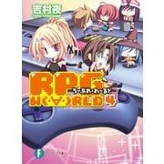 RPG W(・∀・)RLD4 ろーぷれ・わーるど―（KADOKAWA） [電子書籍]